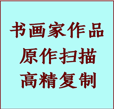 凤山书画作品复制高仿书画凤山艺术微喷工艺凤山书法复制公司